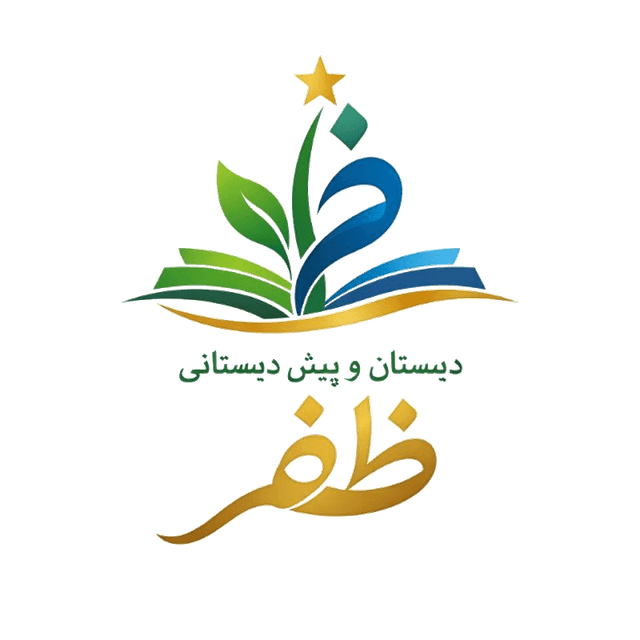 پیش دبستانی و دبستان دخترانه غیر دولتی ظفر
