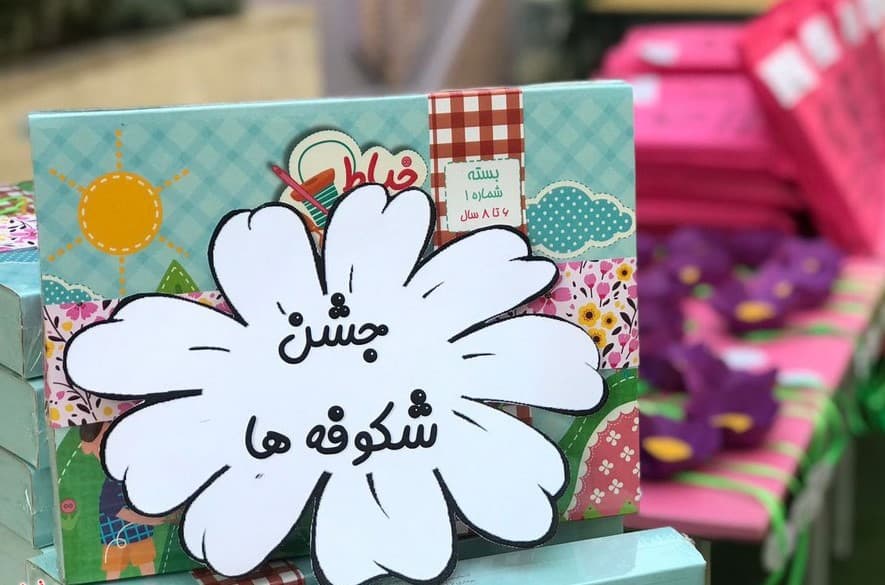 جشن شکوفه ها ی ناز پیش دبستانی ظفر در سال تحصیلی 1404-1405